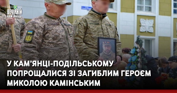 У Кам’янці-Подільському попрощалися зі загиблим Героєм Миколою Камінським