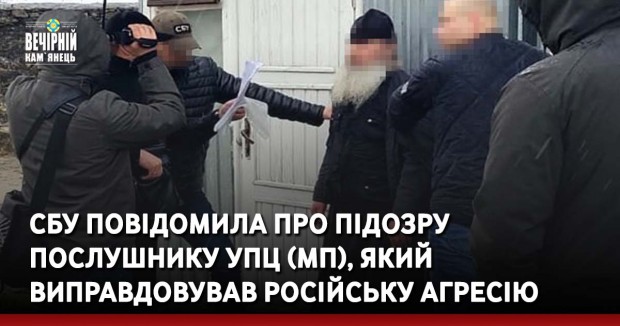 СБУ повідомила про підозру послушнику УПЦ (МП), який виправдовував російську агресію
