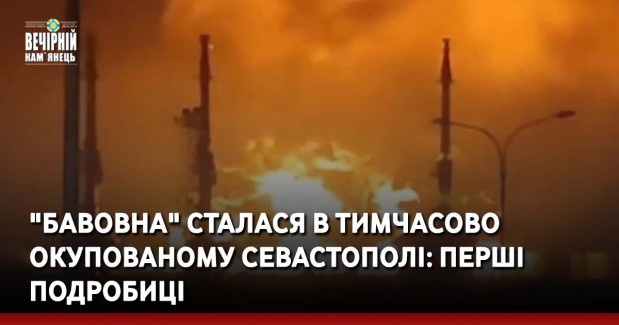 "Бавовна" сталася в тимчасово окупованому Севастополі: перші подробиці