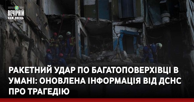 Ракетний удар по багатоповерхівці в Умані: оновлена інформація від ДСНС про трагедію