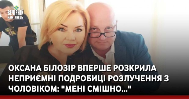 Оксана Білозір вперше розкрила неприємні подробиці розлучення з чоловіком: "Мені смішно..."