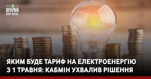 Яким буде тариф на електроенергію з 1 травня: Кабмін ухвалив рішення