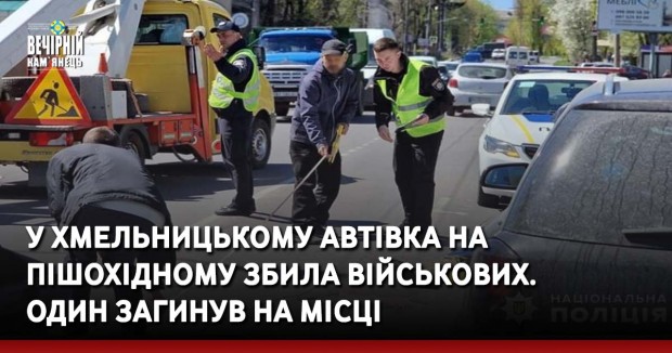У Хмельницькому автівка на пішохідному збила військових. Один загинув на місці