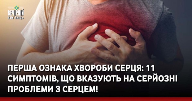Перша ознака хвороби серця: 11 симптомів, що вказують на серйозні проблеми з серцем!