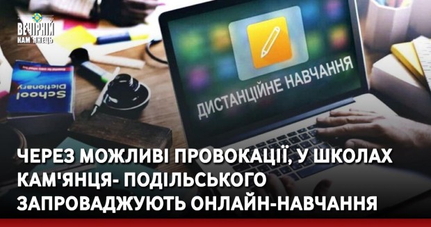 Через можливі провокації, у школах Кам'янця- Подільського запроваджують онлайн-навчання
