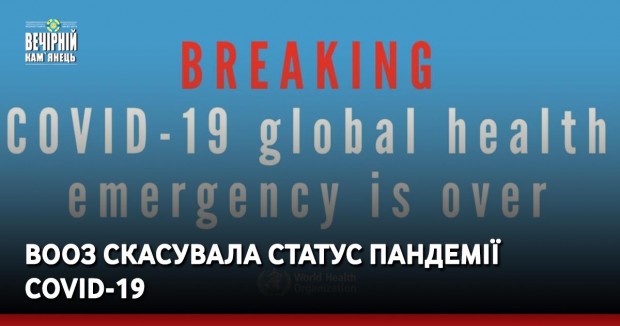 ВООЗ скасувала статус пандемії COVID-19