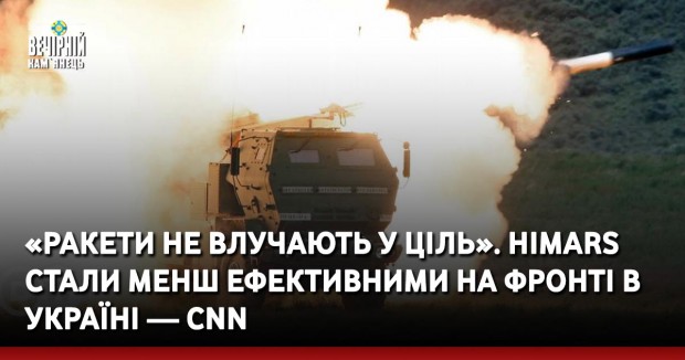 «Ракети не влучають у ціль». HIMARS стали менш ефективними на фронті в Україні — CNN