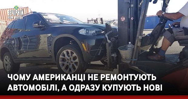 Чому американці не ремонтують автомобілі, а одразу купують нові