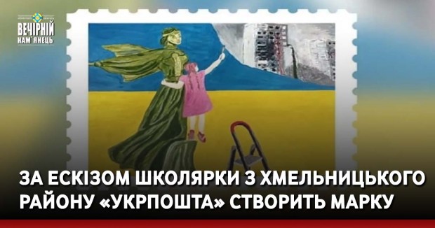За ескізом школярки з Хмельницького району «Укрпошта» створить марку