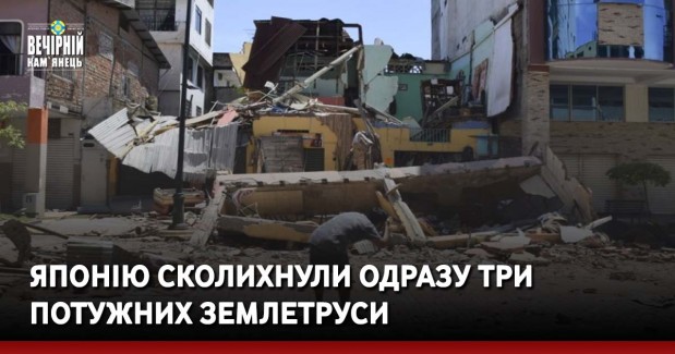 Японію сколихнули одразу три потужних землетруси