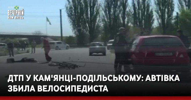 ДТП у Кам'янці-Подільському: автівка збила велосипедиста
