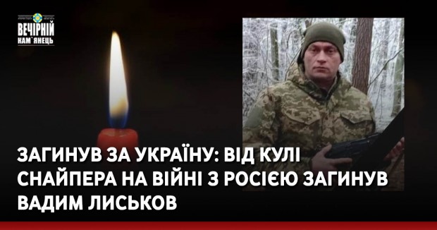 Загинув за Україну: від кулі снайпера на війні з росією загинув Вадим Лиськов