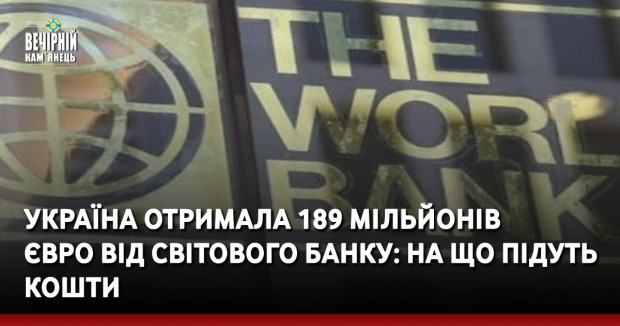 Україна отримала 189 мільйонів євро від Світового банку: на що підуть кошти