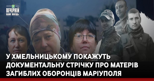 Стрічка про про трьох жінок, чиї діти загинули, обороняючи Маріуполь.