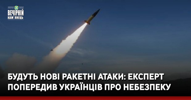 Будуть нові ракетні атаки: експерт попередив українців про небезпеку