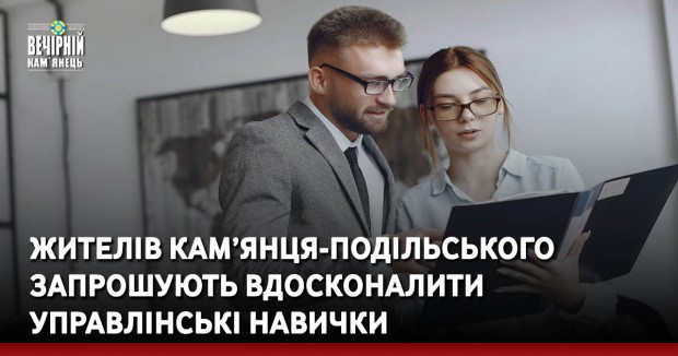Жителів Кам’янця-Подільського запрошують вдосконалити управлінські навички
