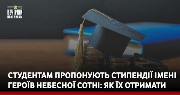 Студентам пропонують стипендії імені Героїв Небесної Сотні: як їх отримати