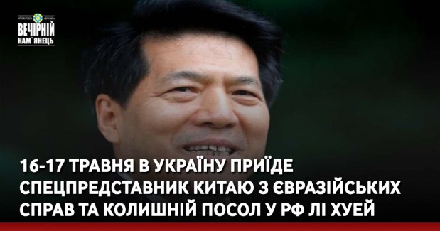 16-17 травня в Україну приїде спецпредставник Китаю з євразійських справ та колишній посол у рф Лі Хуей