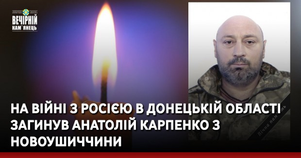 На війні з росією в Донецькій області загинув Анатолій Карпенко з Новоушиччини