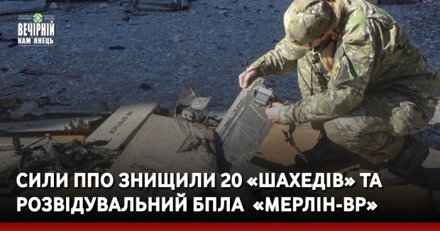 Сили ППО знищили 20 «Шахедів» та розвідувальний БпЛА &nbsp;«Мерлін-ВР»