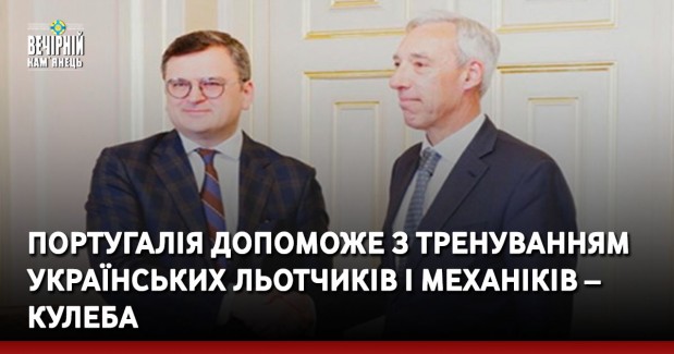 Португалія допоможе з тренуванням українських льотчиків і механіків – Кулеба