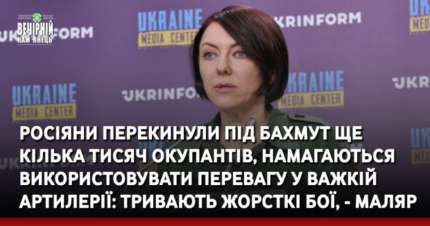 Росіяни перекинули під Бахмут ще кілька тисяч окупантів, намагаються використовувати перевагу у важкій артилерії: тривають жорсткі бої, - Маляр