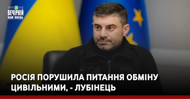 Росія порушила питання обміну цивільними, - Лубінець