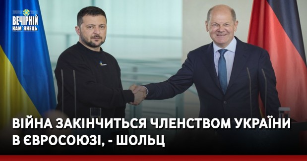 Війна закінчиться членством України в Євросоюзі, - Шольц