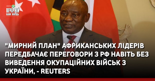 "Мирний план" африканських лідерів передбачає переговори з РФ навіть без виведення окупаційних військ з України, - Reuters