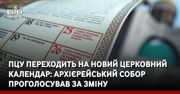 ПЦУ переходить на новий церковний календар: Архієрейський собор проголосував за зміну