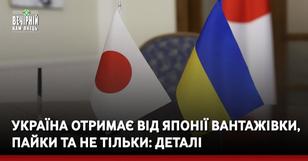 Україна отримає від Японії вантажівки, пайки та не тільки: деталі