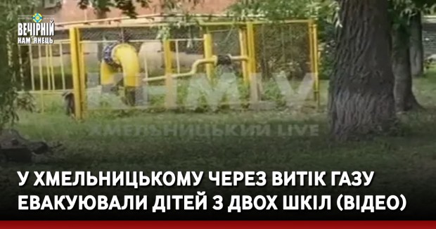 У Хмельницькому через витік газу евакуювали дітей з двох шкіл (ВІДЕО)