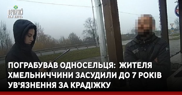 Пограбував односельця: &nbsp;жителя Хмельниччини засудили до 7 років ув'язнення за крадіжку