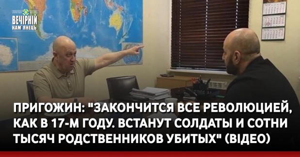 Пригожин: "Закончится все революцией, как в 17-м году. Встанут солдаты и сотни тысяч родственников убитых" (ВIДЕО)