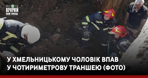 У Хмельницькому чоловік впав у чотириметрову траншею