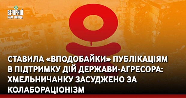 Ставила «вподобайки» публікаціям в підтримку дій держави-агресора: хмельничанку засуджено за колабораціонізм