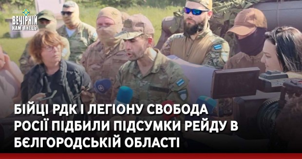 Бійці РДК і Легіону Свобода Росії підбили підсумки рейду в Бєлгородській області