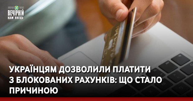 Українцям дозволили платити з блокованих рахунків: що стало причиною