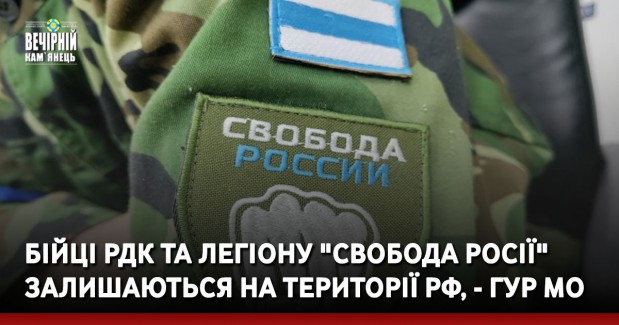 Бійці РДК та легіону "Свобода Росії" залишаються на території РФ, - ГУР МО