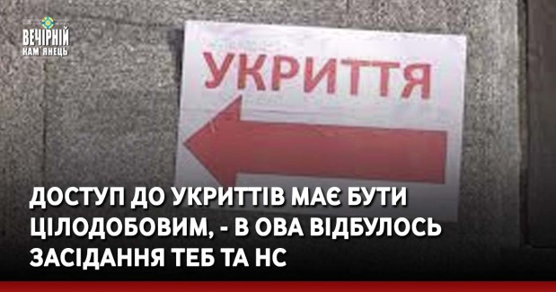 Доступ до укриттів має бути цілодобовим, - в ОВА відбулось засідання ТЕБ та НС