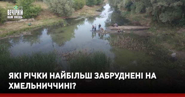 Які річки найбільш забруднені на Хмельниччині?