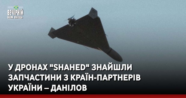 У дронах "Shahed" знайшли запчастини з країн-партнерів України – Данілов