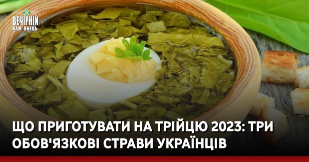 Що приготувати на Трійцю 2023: три обов'язкові страви українців