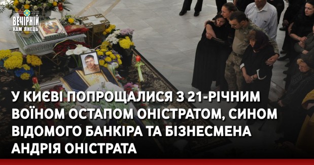 У Києві попрощалися з 21-річним воїном Остапом Оністратом, сином відомого банкіра та бізнесмена Андрія Оністрата