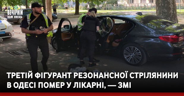 Третій фігурант резонансної стрілянини в Одесі помер у лікарні, — ЗМІ