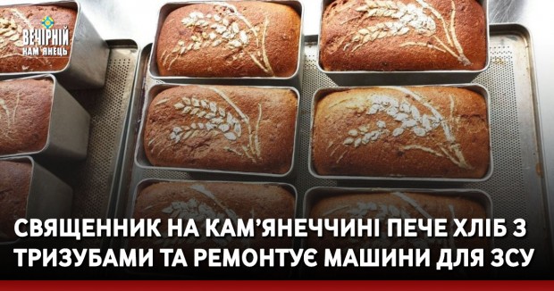 Священник на Кам’янеччині пече хліб з тризубами та ремонтує машини для ЗСУ
