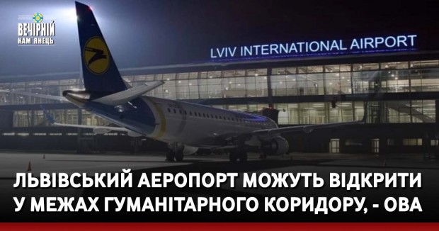 Львівський аеропорт можуть відкрити у межах гуманітарного коридору, - ОВА