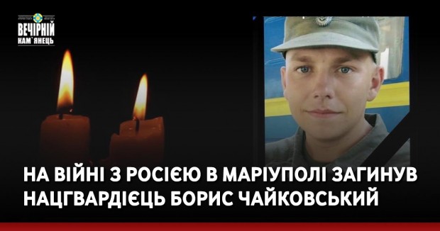На війні з росією в Маріуполі загинув нацгвардієць Борис Чайковський