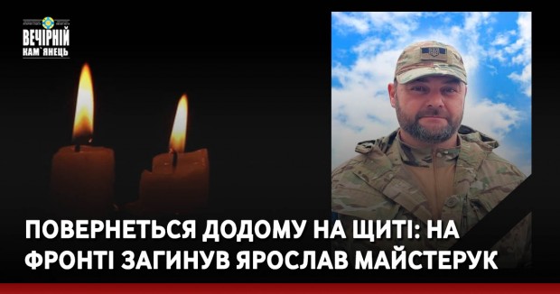 Повернеться додому на щиті: на фронті загинув Ярослав Майстерук