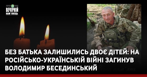 Без батька залишились двоє дітей: на російсько-українській війні загинув Володимир Бесединський